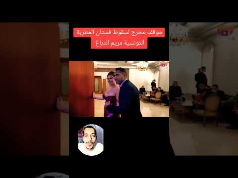 سقوط فستان مريم الدباغ كاملا