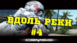Прохождение Crysis #4