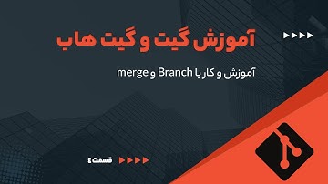 دوره آموزش گیت - آموزش و کار با Branch و merge