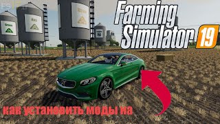 Как установить моды на farming simulator 19, 17, 15