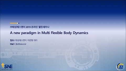 [태성에스엔이 2019 열린세미나] ANSYS Motion 최초 공개! A new paradigm in Multi Flexible Body Dynamics