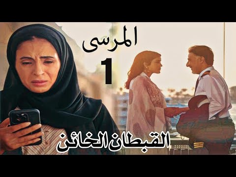 مسلسل المرسى الحلقة1 الأولى كاملة إنهيار خولة بعد ما كشفت خيانة زوجها