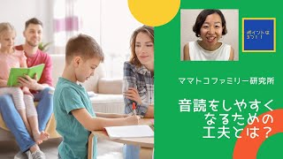 音読をしやすくなるための工夫とは？