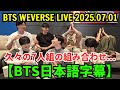 【BTS日本語字幕】久々の7人組の組み合わせ。。