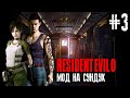 Resident Evil Zero HD Remaster (PC) МОД НА СУНДУК ►Прохождение #3