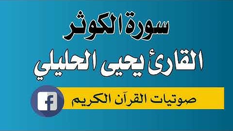 سورة الكوثر 108 القارئ يحيى احمد الحليلي