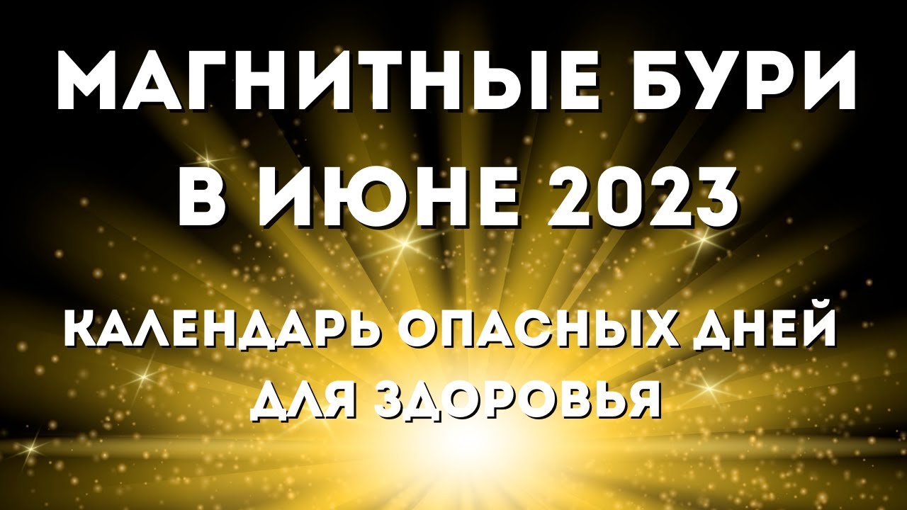 Магнитные июнь 2023. Календарь магнитных бурь на июнь 2023 года. Магн бури в июне 2023. Магнитные бури в июне месяце 2023 года. Магнитная буря в июне 2023.