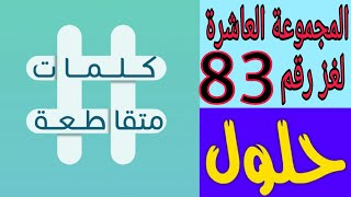 حل لغز رقم 83 ( منسادة قريش وهو صخر بن حرب ) كلمات متقاطعة المجموعة العاشرة