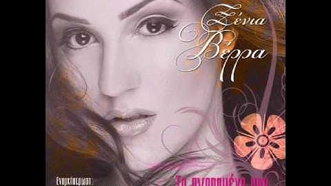 Thumbnail of ♛ Akri De Vgazo - Xenia Verra / Άκρη Δε Βγάζω - Ξένια Βέρρα ♛