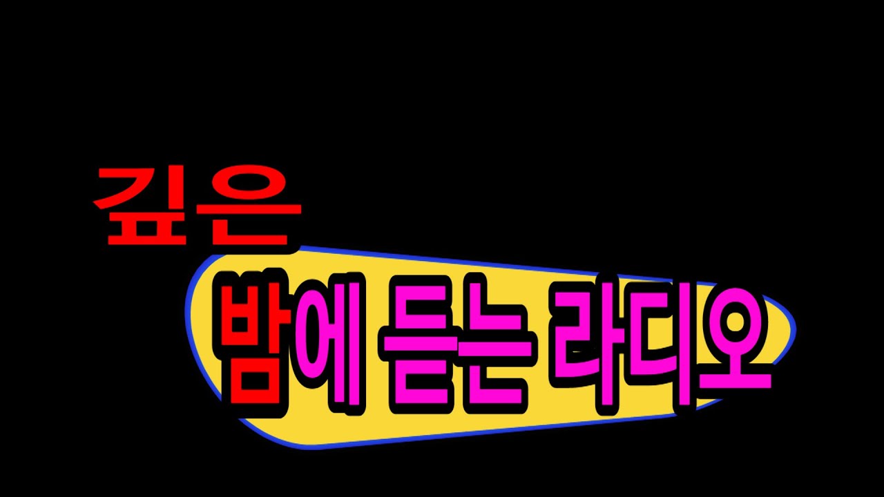 밤에 듣는 라디오 Night Radio ... 심야 야간 상상 자유 - 빵캐스트 예능