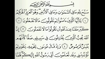 سوره الصف للشيخ عبدالباسط عبدالصمد