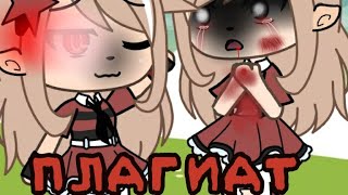 [Плагиат] meme  Ч.О ~Gacha Life~