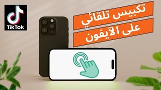 طريقة تكبيس تلقائي على الآيفون بدون أي تطبيقات إضافية 😱👍 screenshot 1