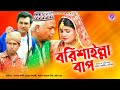 Borishailla bap     haydar ali  humayun kaberi  bangla new comedy  protune