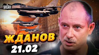 Жданов за 21.02: новый удар по РФ, скандал с Польшей и F-16 для Харькова