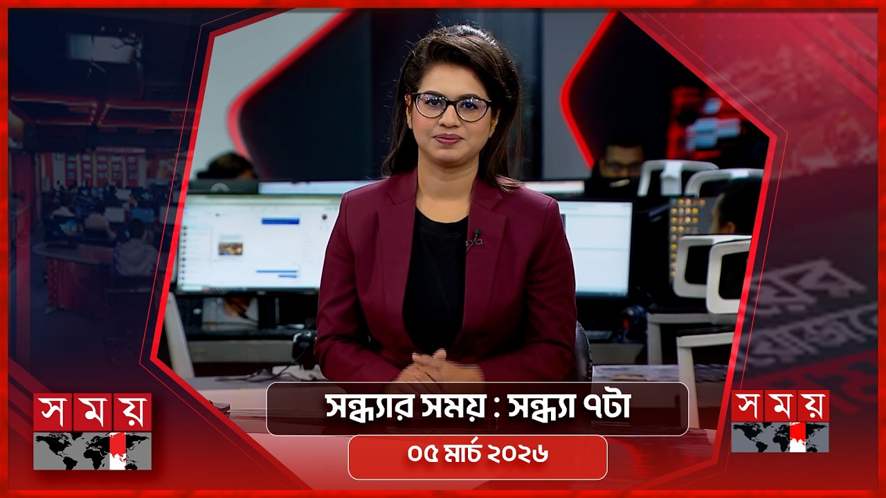 সন্ধ্যার সময় | সন্ধ্যা ৭টা | ০৫ মার্চ ২০২৬ | Somoy TV Bulletin 7pm | Latest Bangladeshi News