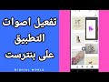 كيفية طريقة تفعيل وتشغيل اصوات التطبيقعلى تطبيق بنترست Pinterest 