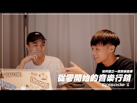 【從零開始的音樂行銷】Ep.1 - 如何建立一個音樂廠牌