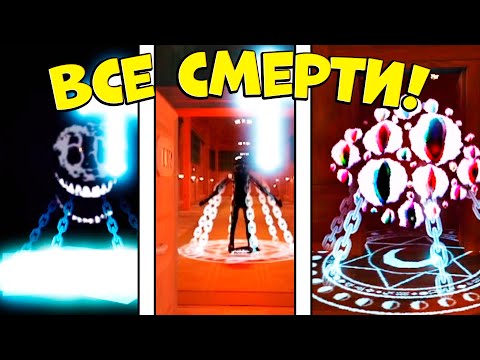 🎇Все СМЕРТИ Сущностей