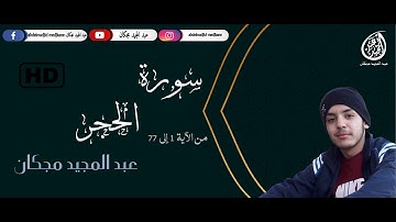 Surah Al-Hijr .سورة الحجر |عبد المجيد مجكان