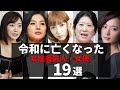 令和になって逝去した女優 １９選