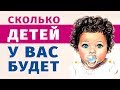 Тест! СКОЛЬКО ДЕТЕЙ У ВАС БУДЕТ? 100% Точный Тест Онлайн! Психологические тесты