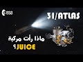 3 آي أطلس 3 I Atlas ماذا رأت مركبة Juice بالصدفة اكتشاف غي ر التوقعات 