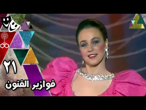 فوازير الفنون مدحت صالح شيرين رضا 1989 الحلقة 21 من 30
