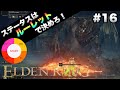 【エルデンリングゲーム実況】#16 ステータスはルーレットで決めろ！マカールが強すぎた【ELDEN RING縛り実況プレイ】