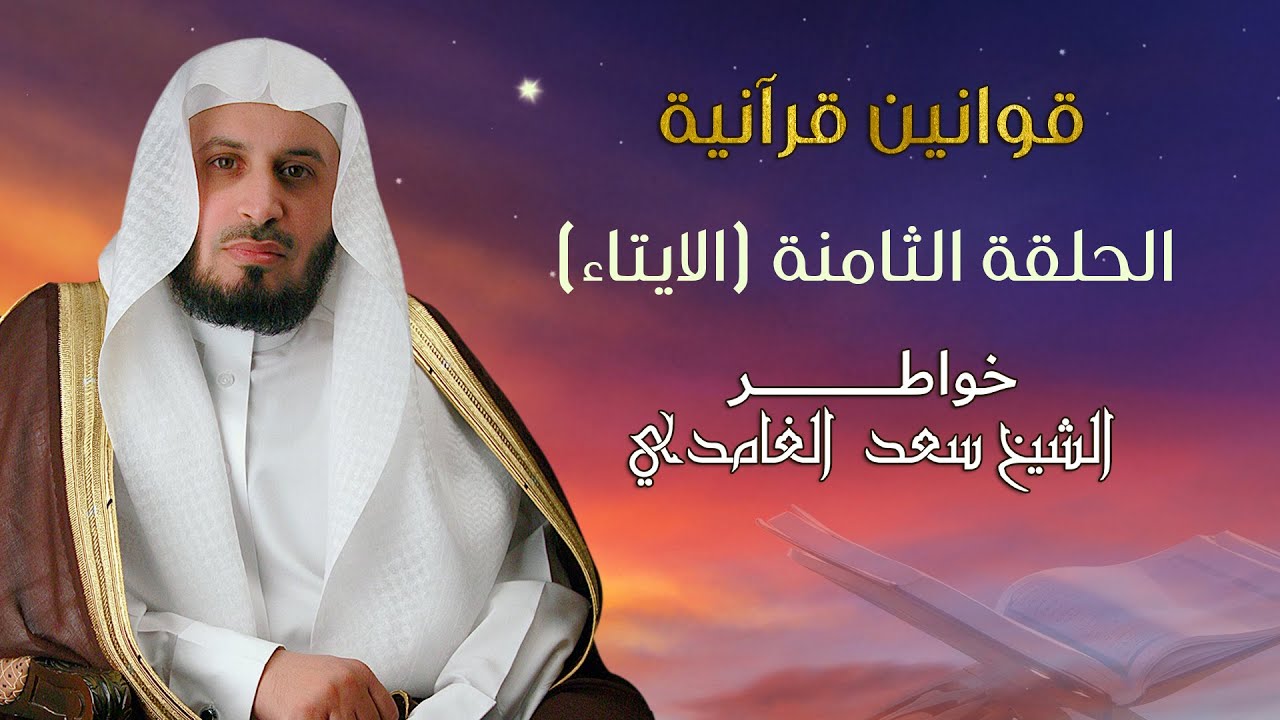 خواطر الشيخ سعد الغامدي | الايتاء