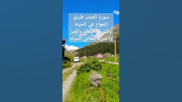 سورة العصر: كلمات قليلة بمعاني عظيمة