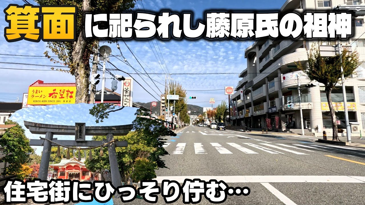 大阪府箕面市の住宅街にひっそり佇む藤原氏の祖神を祀った瀬川・天児屋根命神社【大阪ドライブ】