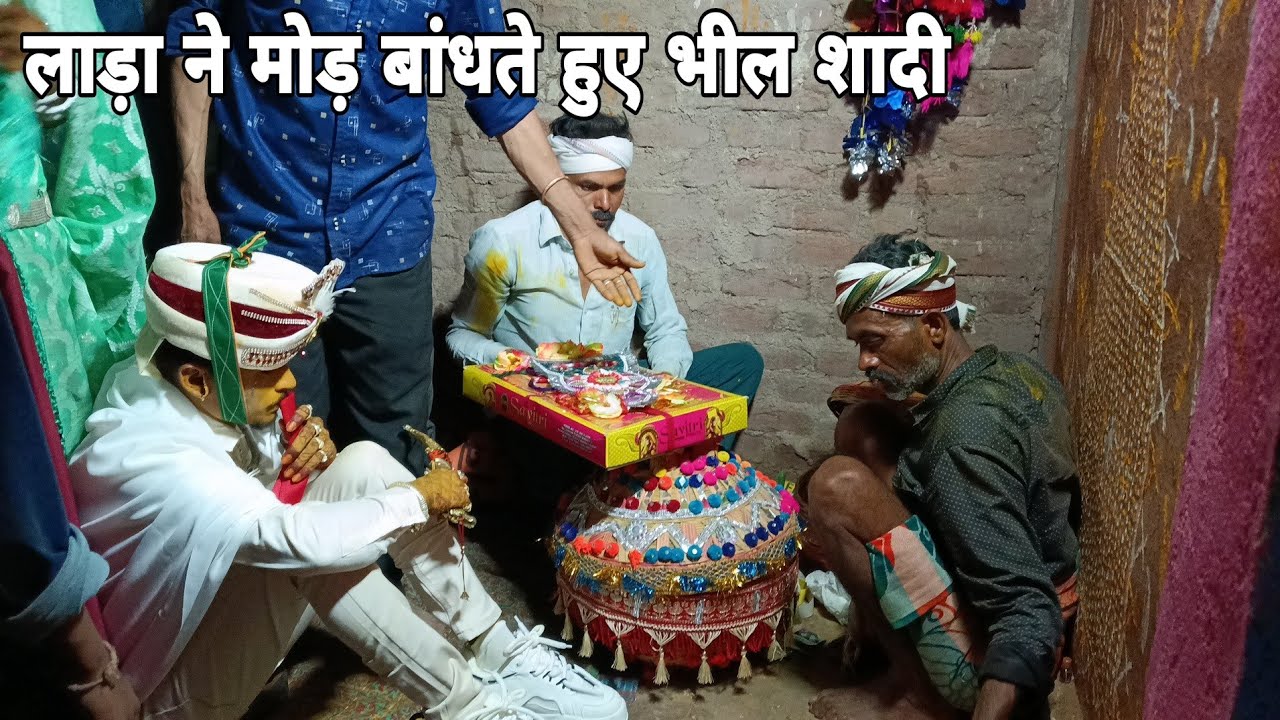लाड़ा ने मोड़ बांधते हुए | भील आदिवासी शादी की अनोखी रस्म | Tribal Bhil Wedding Ritual