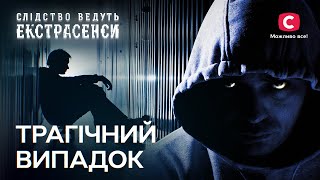 Оборванная жизнь и ненаказанный преступник – Следствие ведут экстрасенсы | СТБ