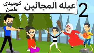 كوميدى روعه طحن جدا