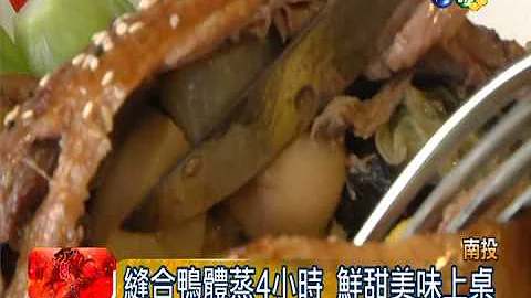 佛跳墙八宝鸭 独家秘方用料讲究 - 天天要闻