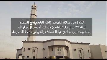 تلاوة من صلاة التهجد (ليلة الختم)مع الدعاء ليلة ٢٩ عام