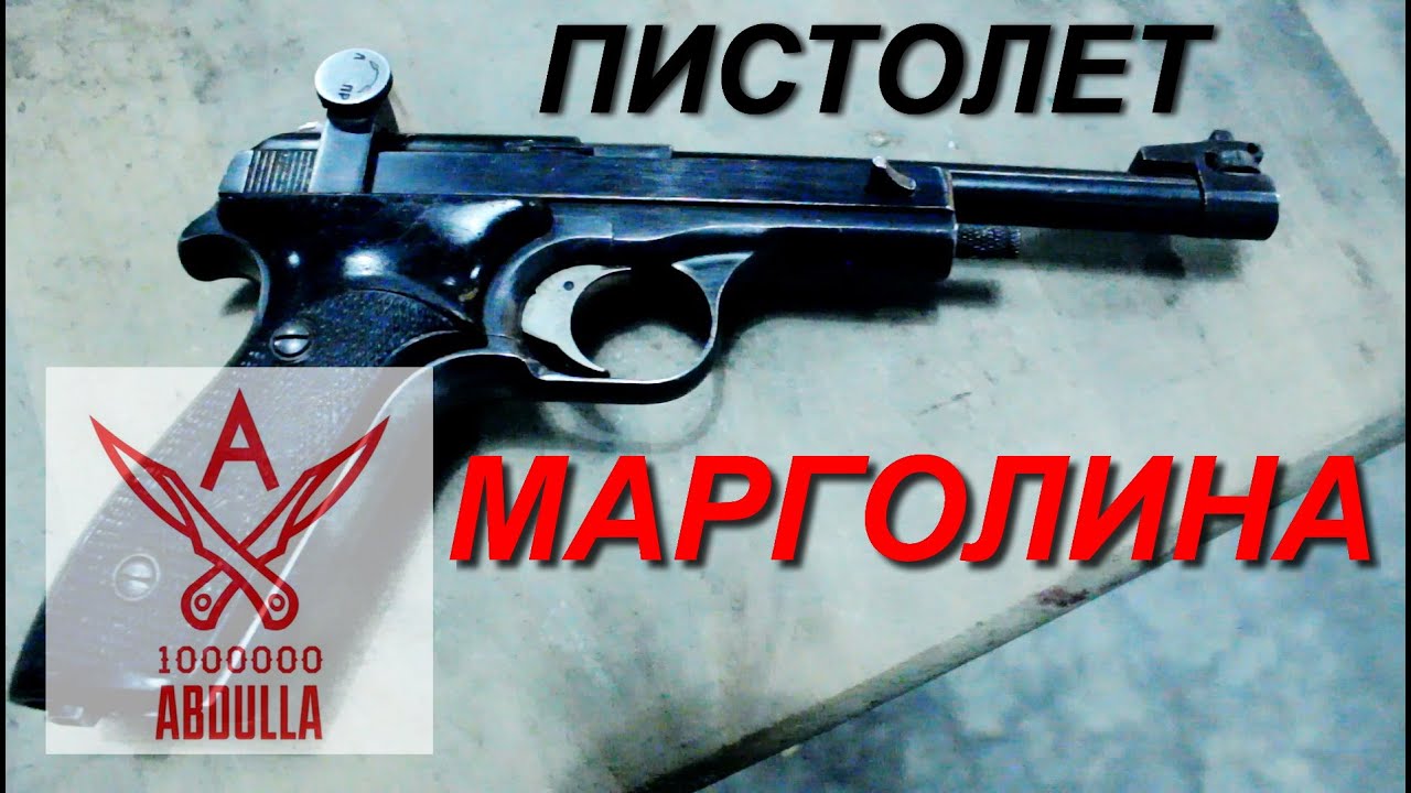 Пистолет Марголина