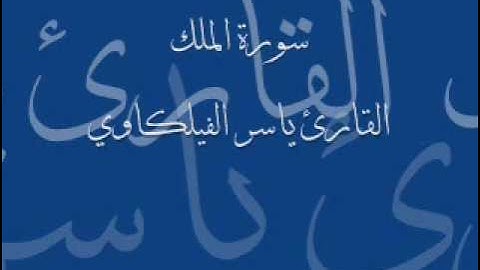 سورة الملك القارئ ياسر الفيلكاوي
