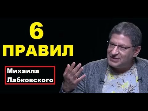 6 Правил Михаила Лабковского, Михаил Лабковский коуч-психолог,