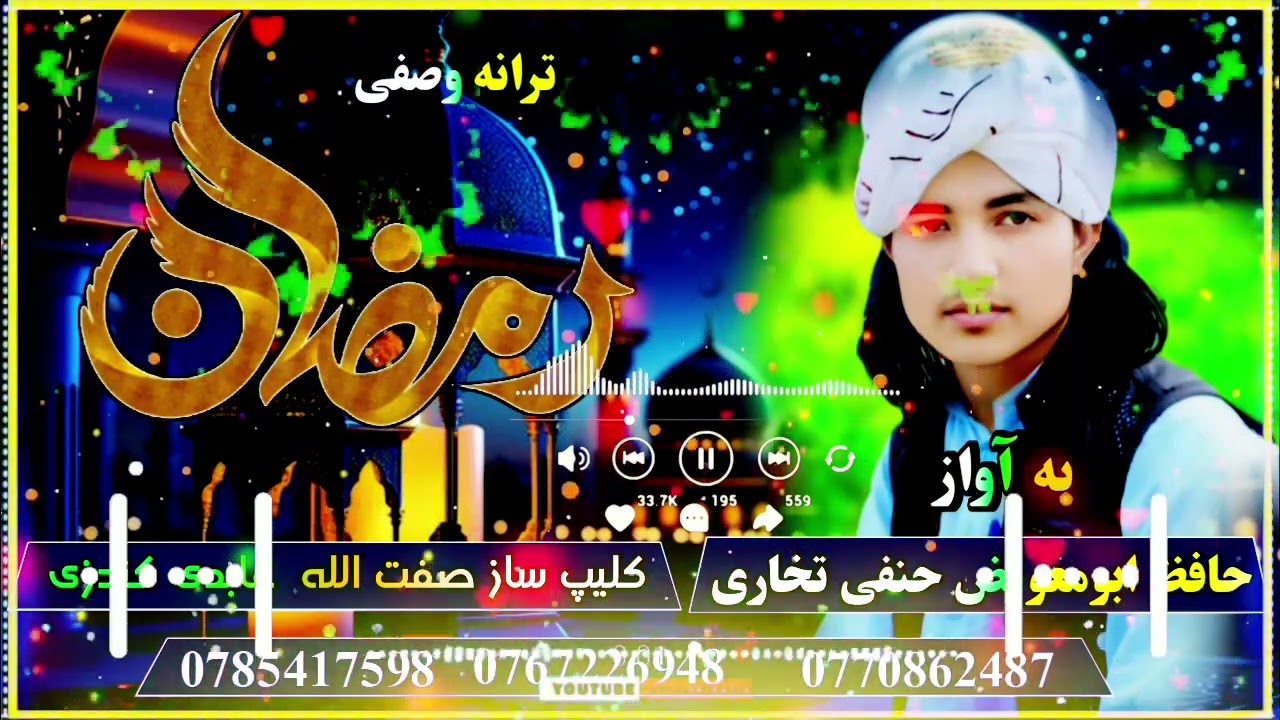 سرده زیبا وصفی ماه مبارک رمضان به آواز حنفی تخاری 