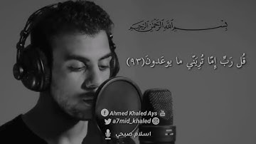 خواتيم سورة المؤمنون (تلاوه مرئيه) | القارئ اسلام صبحي
