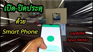 Smart door ควบคุมการเปิด-ปิดประตูด้วยมือถือ (ต้นเเบบ)