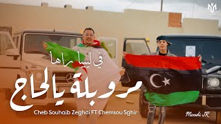 شاب شمسو صغير & شاب صهيب زغدي في ليبيا راهي مروبلة يا  الحاج -Chemssou Sghir&Souhaib Zeghdi Fi Libia