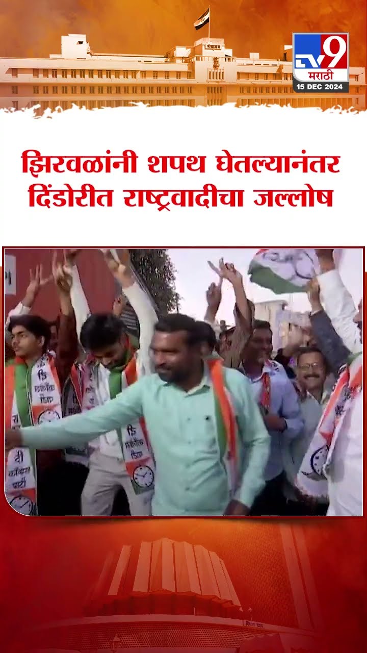 Narhari Zirwal यांनी शपथ घेतल्यानंतर दिंडोरीत राष्ट्रवादीचा जल्लोष