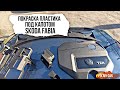 Покраска пластика под капотом Skoda Fabia | Fix My Car