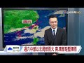 【0625台視晚間氣象】明日各地陣雨或雷雨 西部防局部強雨