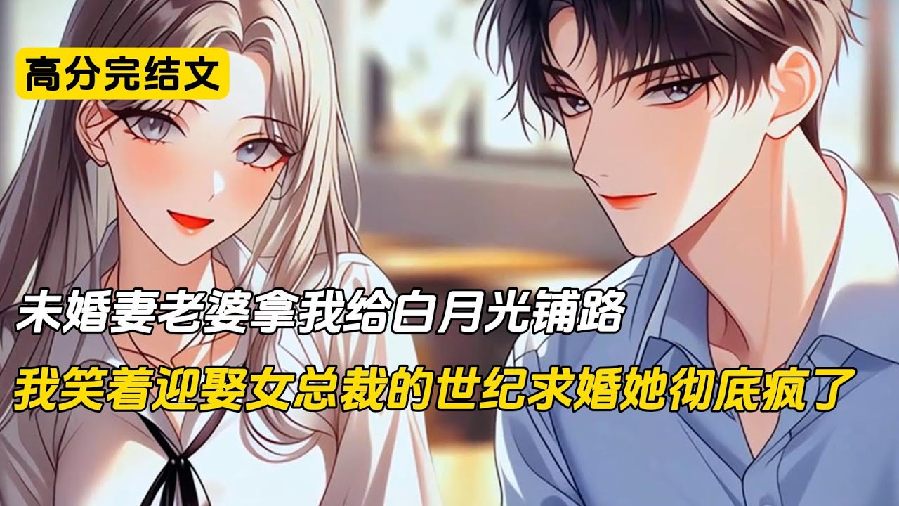 未婚妻老婆拿我给白月光铺路，我笑着迎娶女总裁的世纪求婚她彻底疯了#完结文 #小说 #柳如烟