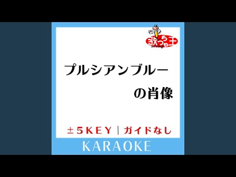 プルシアンブルーの肖像 (ガイド無しカラオケ) +3Key (原曲歌手:安全地帯)