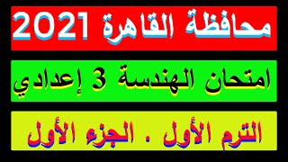 حل امتحان محافظة القاهرة هندسة كراسة المعاصر للصف الثالث الاعدادي الترم الاول الجزء الاول